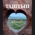 ТАШТЫПСКИЙ сельсовет