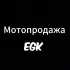 Motoпродажа EGK