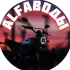ALFAводы Мопеды | ЧАТ