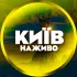 КИЇВ 🗽 Наживо | Повітряна Тривога