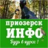 ПРИОЗЕРСК - ИНФО