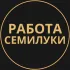 Вакансии в Семилуках