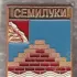 Семилуки