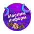 Мөслим-информ / Муслюмово