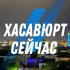 ХАСАВЮРТ НОВОСТИ