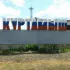 слухи куртамыша