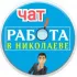 Работа Николаев