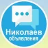 🔖Объявления Николаев