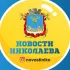 Новини Миколаїв | Чат