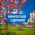 ЧАТ Миколаїв єдиний 🫂
