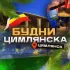 Будни Цимлянска 🤯