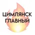 ЦИМЛЯНСК ГЛАВНЫЙ||НОВОСТИ, СОБЫТИЯ, ОБЪЯВЛЕНИЯ