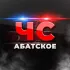 ЧС Абатское