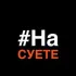Abatskoe movement🤟🏻🍺