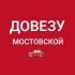 🚗ДОВЕЗУ МОСТОВСКОЙ