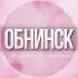 🌸Женский чат Обнинск