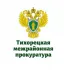 Тихорецкая межрайонная прокуратура