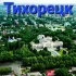 Общение Тихорецк😊😜