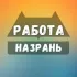 Вакансии в Назране