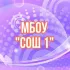 МБОУ"СОШ1" г. Адыгейска