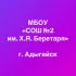 Родительский чат МБОУ "СОШ №2" г. Адыгейск (Республика Адыгея, ОО)
