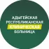Адыгейская республиканская клиническая больница