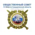 Общественный совет при ОМВД России "Первоуральский"