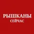Рышканы Сейчас