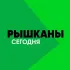 Рышканы Сегодня Chat