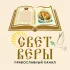 Свет Веры ( Рышканы)