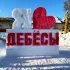 Дебёсы