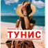 🇹🇳 Полезный чат Тунис 🏝
