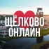 ЩЁЛКОВО ОНЛАЙН