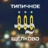 Типичное Щелково