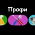 ПРОФИ 🛠 Чат | Загорянка, Королёв, Щёлково