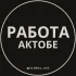 Работа Актобе