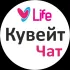 🇰🇼 Кувейт Чат