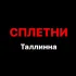 Сплетни Таллинна Chat