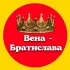 ВЕНА БРАТИСЛАВА ЧАТ Австрия Словакия