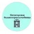 ЛПУП ‘Пятигорская бальнеогрязелечебница’
