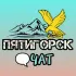 ЧАТ | Пятигорск не спит 🫣