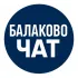 BALAKOVO | Чат