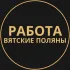 Вакансии в Вятских Полянах