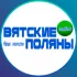 Вятские Поляны 🟢 Online