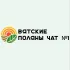 ВЯТСКИЕ ПОЛЯНЫ ЧАТ №1