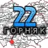 🔖Горняк22- новости, чат, объявления
