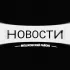 НОВОСТИ (МОШКОВСКИЙ РАЙОН)