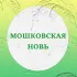 Газета "Мошковская новь"