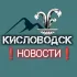 Мой Кисловодск | Новости