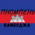 Камбоджа Пном Пень | ЧАТ 🇰🇭 Общение Свои